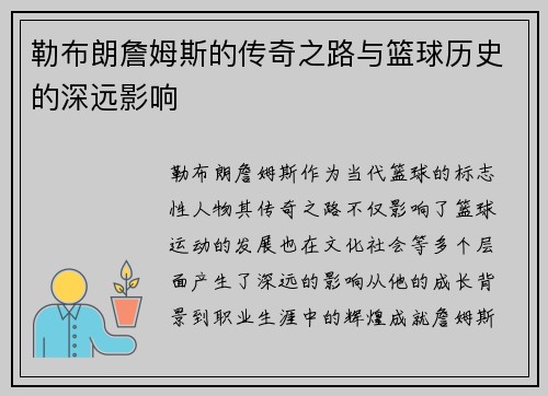 勒布朗詹姆斯的传奇之路与篮球历史的深远影响