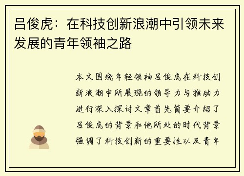 吕俊虎：在科技创新浪潮中引领未来发展的青年领袖之路