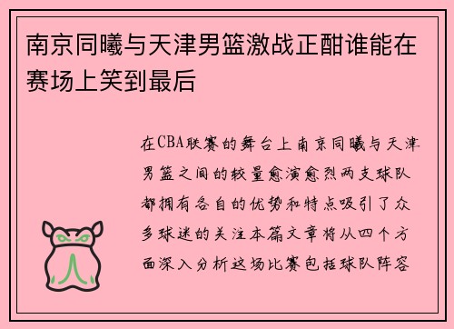 南京同曦与天津男篮激战正酣谁能在赛场上笑到最后