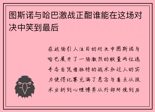 图斯诺与哈巴激战正酣谁能在这场对决中笑到最后