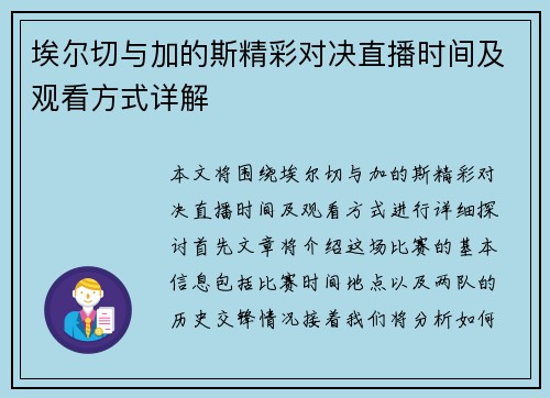 埃尔切与加的斯精彩对决直播时间及观看方式详解