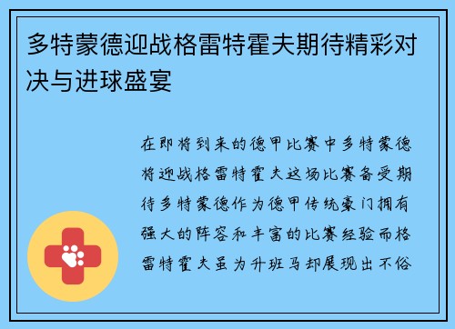 多特蒙德迎战格雷特霍夫期待精彩对决与进球盛宴