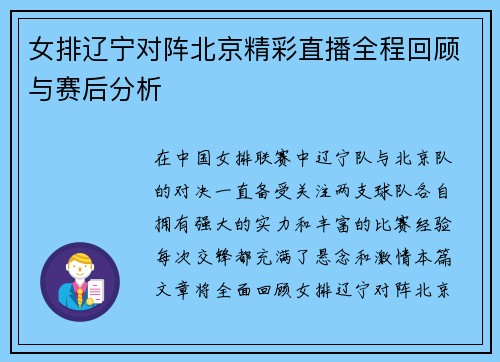 女排辽宁对阵北京精彩直播全程回顾与赛后分析