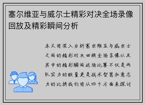塞尔维亚与威尔士精彩对决全场录像回放及精彩瞬间分析
