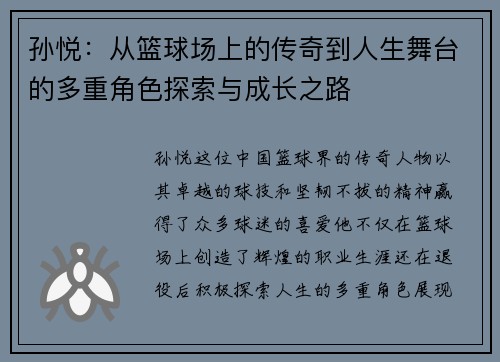 孙悦：从篮球场上的传奇到人生舞台的多重角色探索与成长之路