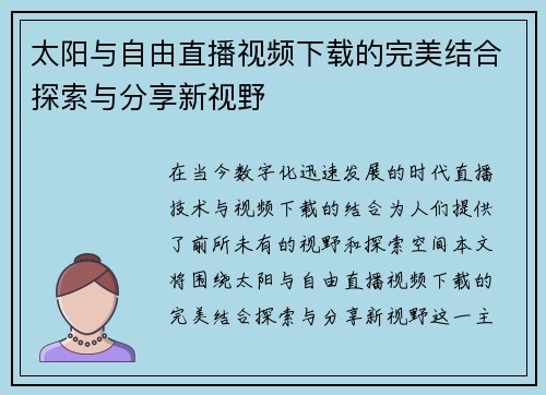 太阳与自由直播视频下载的完美结合探索与分享新视野