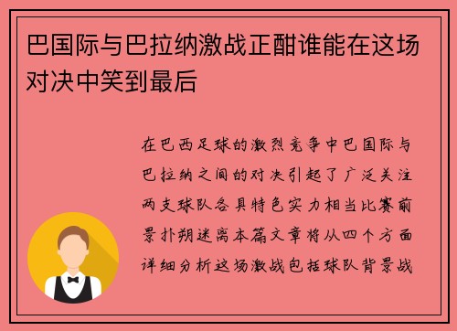 巴国际与巴拉纳激战正酣谁能在这场对决中笑到最后