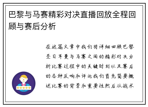 巴黎与马赛精彩对决直播回放全程回顾与赛后分析