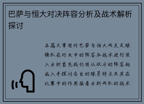 巴萨与恒大对决阵容分析及战术解析探讨