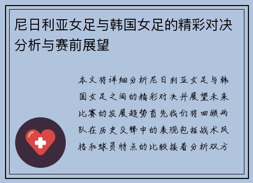 尼日利亚女足与韩国女足的精彩对决分析与赛前展望
