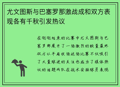 尤文图斯与巴塞罗那激战成和双方表现各有千秋引发热议