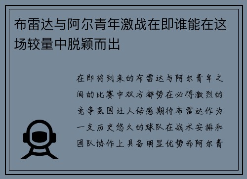 布雷达与阿尔青年激战在即谁能在这场较量中脱颖而出