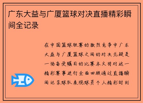 广东大益与广厦篮球对决直播精彩瞬间全记录