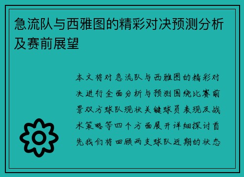 急流队与西雅图的精彩对决预测分析及赛前展望