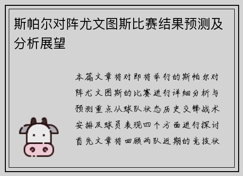斯帕尔对阵尤文图斯比赛结果预测及分析展望