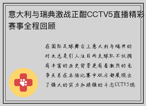 意大利与瑞典激战正酣CCTV5直播精彩赛事全程回顾