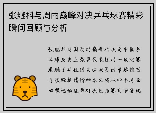 张继科与周雨巅峰对决乒乓球赛精彩瞬间回顾与分析