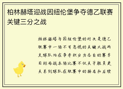 柏林赫塔迎战因纽伦堡争夺德乙联赛关键三分之战