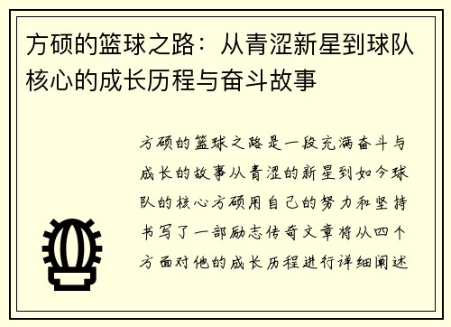 方硕的篮球之路：从青涩新星到球队核心的成长历程与奋斗故事