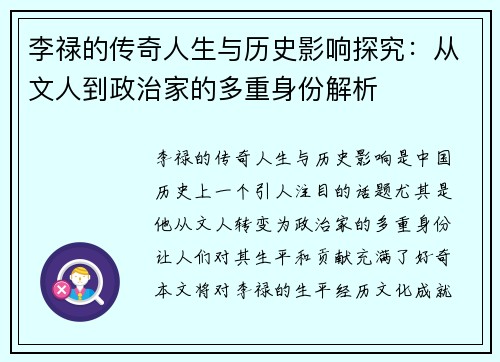 李禄的传奇人生与历史影响探究：从文人到政治家的多重身份解析