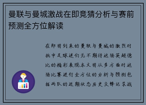 曼联与曼城激战在即竞猜分析与赛前预测全方位解读