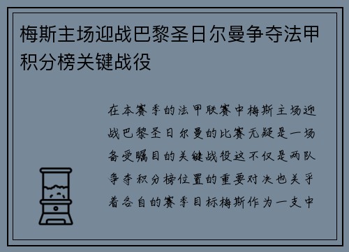 梅斯主场迎战巴黎圣日尔曼争夺法甲积分榜关键战役