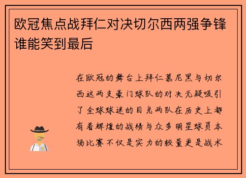 欧冠焦点战拜仁对决切尔西两强争锋谁能笑到最后