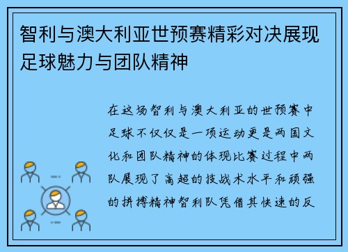 智利与澳大利亚世预赛精彩对决展现足球魅力与团队精神