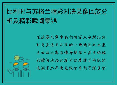 比利时与苏格兰精彩对决录像回放分析及精彩瞬间集锦