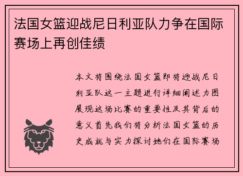 法国女篮迎战尼日利亚队力争在国际赛场上再创佳绩