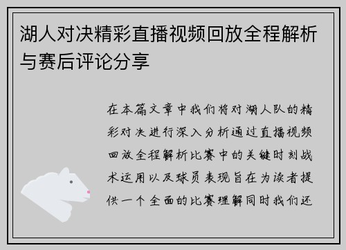 湖人对决精彩直播视频回放全程解析与赛后评论分享