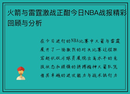 火箭与雷霆激战正酣今日NBA战报精彩回顾与分析