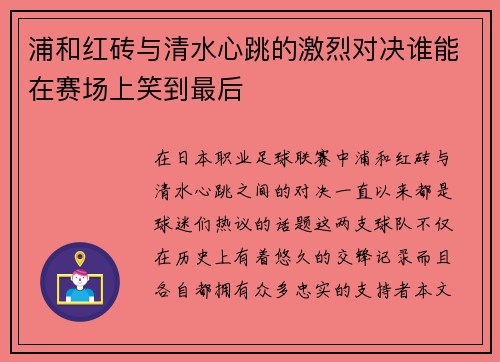 浦和红砖与清水心跳的激烈对决谁能在赛场上笑到最后