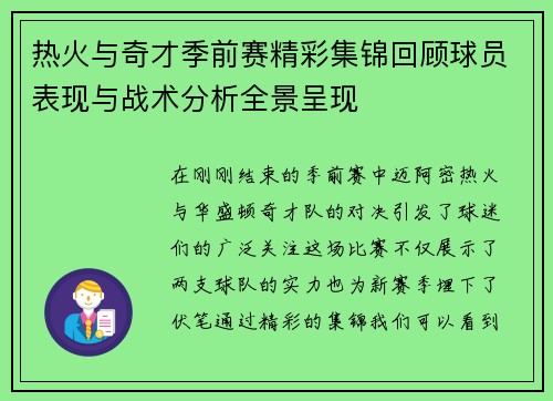 热火与奇才季前赛精彩集锦回顾球员表现与战术分析全景呈现