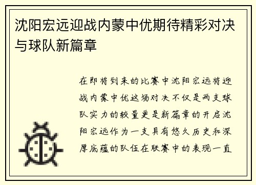 沈阳宏远迎战内蒙中优期待精彩对决与球队新篇章