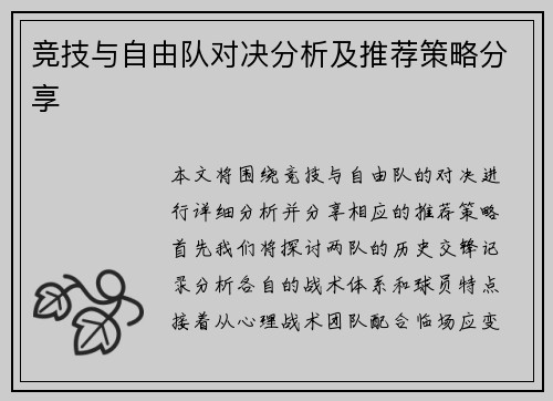 竞技与自由队对决分析及推荐策略分享