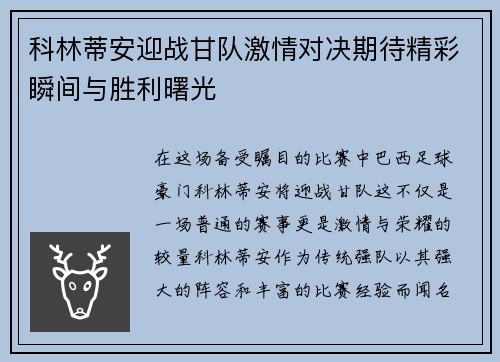 科林蒂安迎战甘队激情对决期待精彩瞬间与胜利曙光