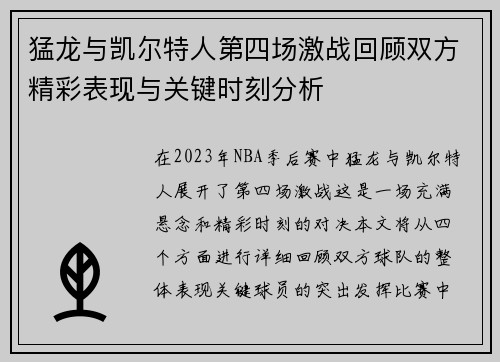 猛龙与凯尔特人第四场激战回顾双方精彩表现与关键时刻分析