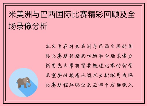 米美洲与巴西国际比赛精彩回顾及全场录像分析