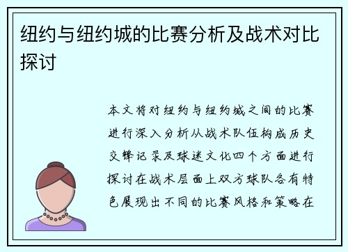 纽约与纽约城的比赛分析及战术对比探讨