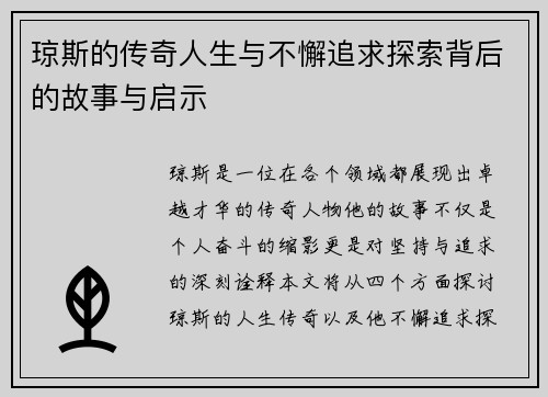 琼斯的传奇人生与不懈追求探索背后的故事与启示