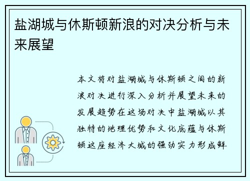 盐湖城与休斯顿新浪的对决分析与未来展望