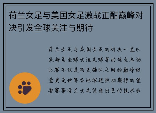 荷兰女足与美国女足激战正酣巅峰对决引发全球关注与期待
