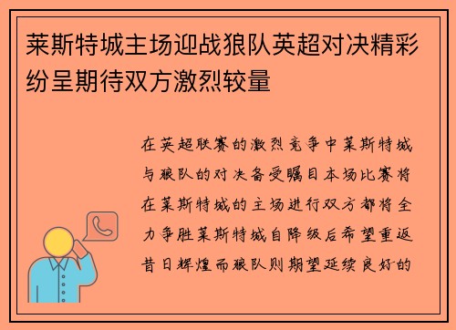 莱斯特城主场迎战狼队英超对决精彩纷呈期待双方激烈较量