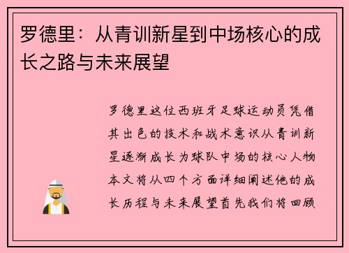 罗德里：从青训新星到中场核心的成长之路与未来展望