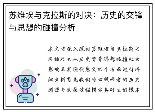 苏维埃与克拉斯的对决：历史的交锋与思想的碰撞分析