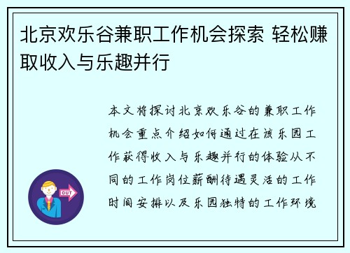 北京欢乐谷兼职工作机会探索 轻松赚取收入与乐趣并行