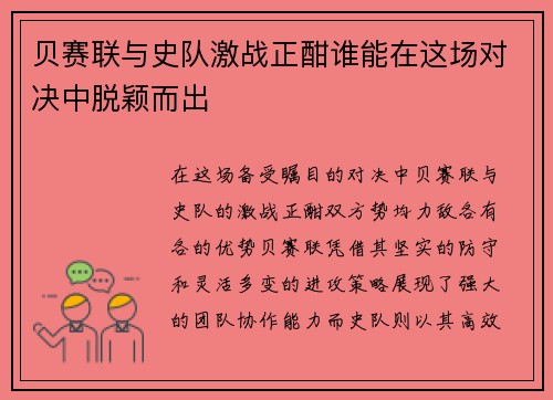 贝赛联与史队激战正酣谁能在这场对决中脱颖而出