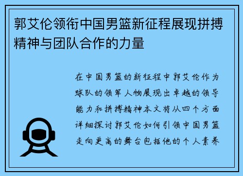 郭艾伦领衔中国男篮新征程展现拼搏精神与团队合作的力量