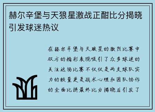 赫尔辛堡与天狼星激战正酣比分揭晓引发球迷热议